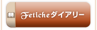 Fetiche�_�C�A���[